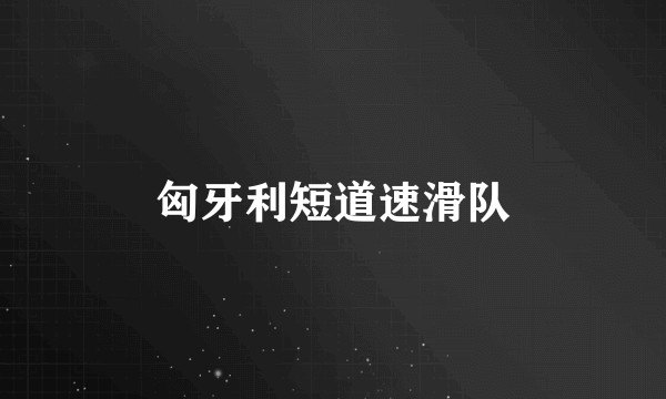 匈牙利短道速滑队