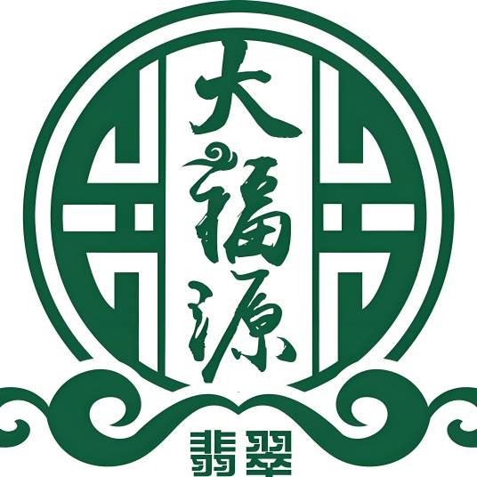 大福源翡翠珠宝