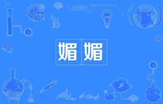 媚媚（汉语词语）