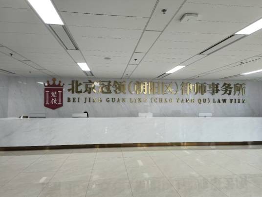 北京冠领（朝阳区）律师事务所