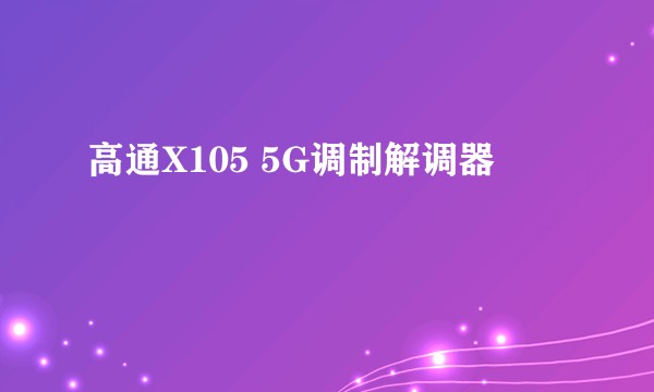 高通X105 5G调制解调器