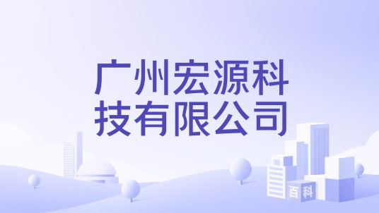 广州宏源科技有限公司