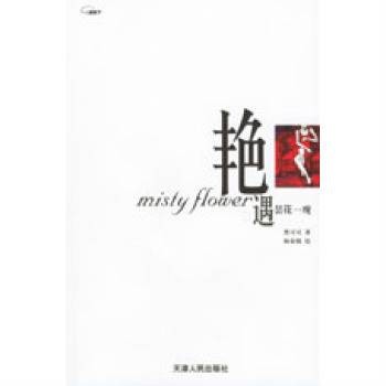 艳遇昙花一现
