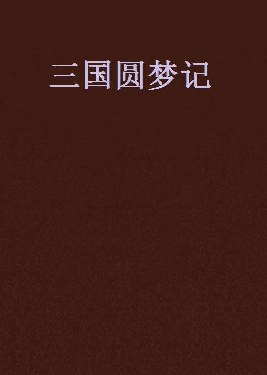 新鸳鸯红楼梦
