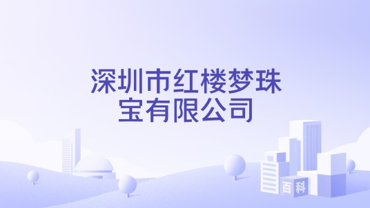 深圳市红楼梦珠宝有限公司