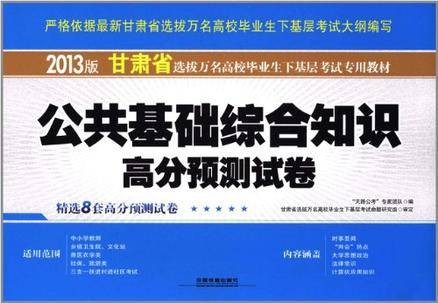 甘肃省选拔万名高校毕业生下基层考试专用教材