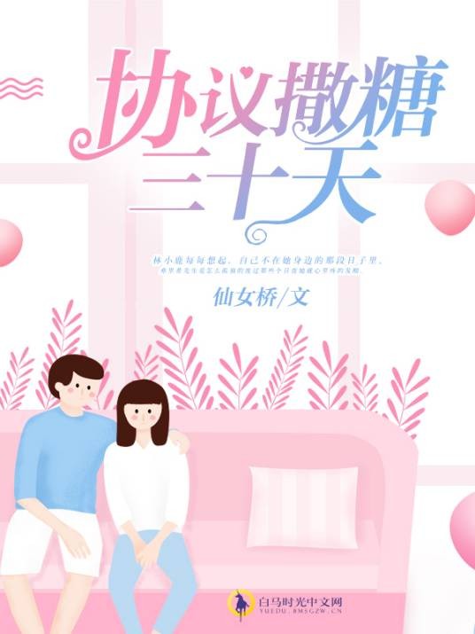 协议撒糖三十天