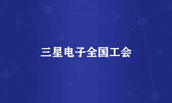 三星电子全国工会