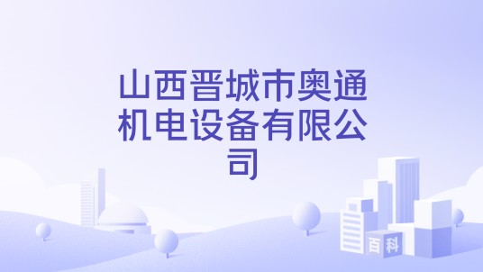 山西晋城市奥通机电设备有限公司