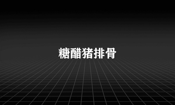 糖醋猪排骨