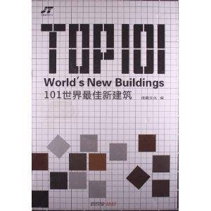 101个世界最佳新建筑