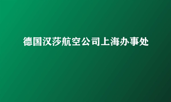 德国汉莎航空公司上海办事处