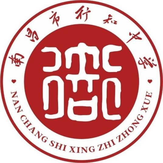 南昌行知中学
