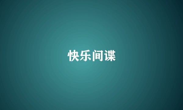快乐间谍