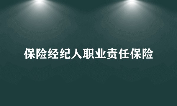 保险经纪人职业责任保险
