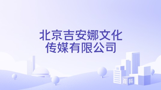 北京吉安娜文化传媒有限公司