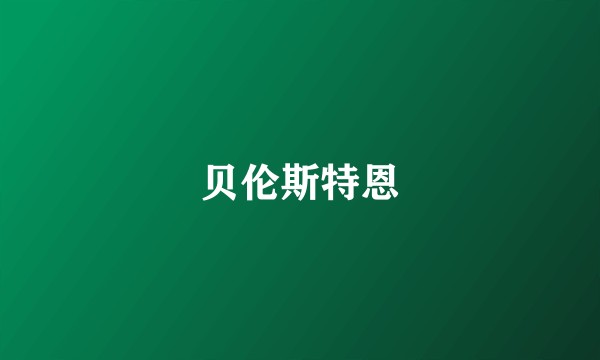 贝伦斯特恩