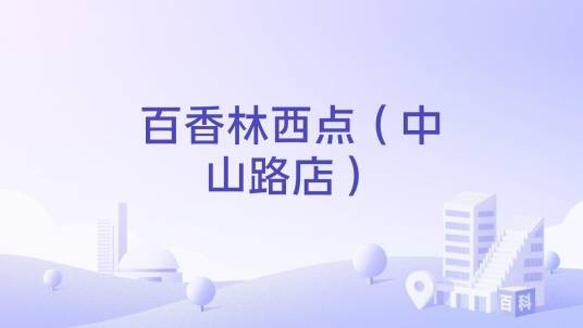 百香林西点（中山路店）
