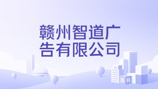赣州智道广告有限公司