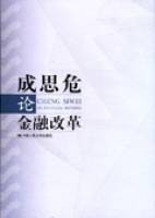成思危论金融改革