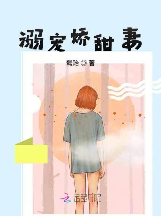 溺宠娇甜妻