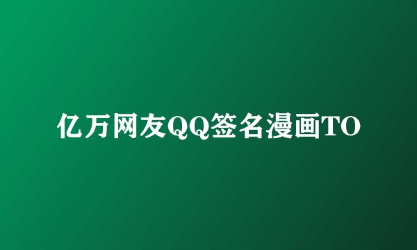 亿万网友QQ签名漫画TO