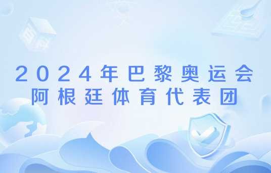 2024年巴黎奥运会阿根廷体育代表团