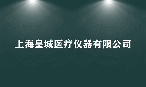 上海皇城医疗仪器有限公司