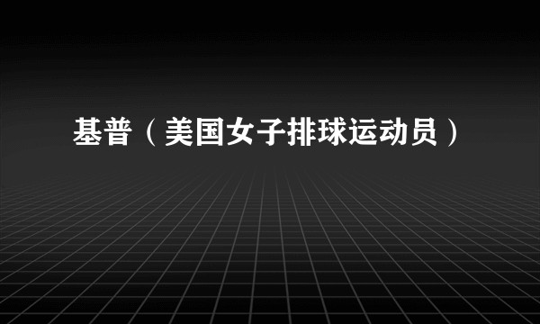 基普（美国女子排球运动员）