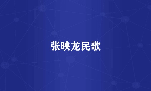 张映龙民歌