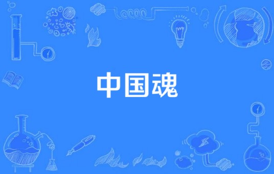 中国魂（2014年马玉辉执导电视剧）