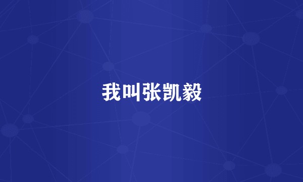 我叫张凯毅
