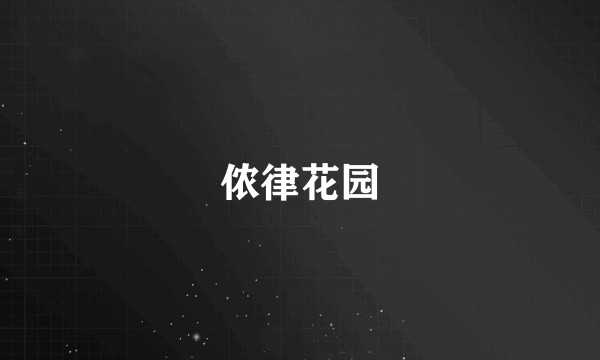 侬律花园