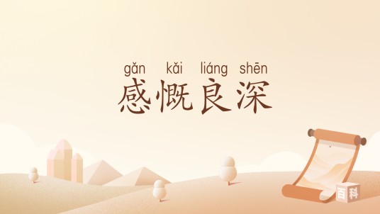 感慨良深