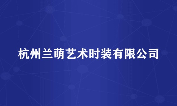 杭州兰萌艺术时装有限公司