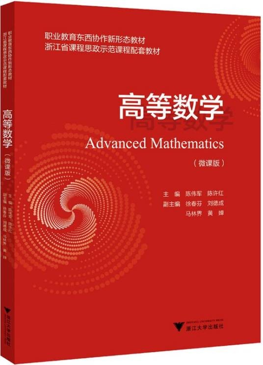 高等数学（2023年浙江大学出版社出版的图书）