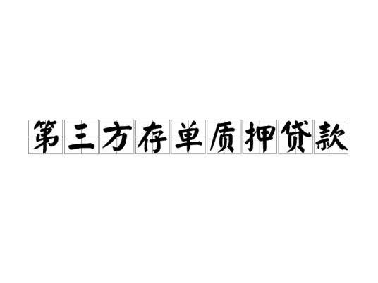 第三方存单质押贷款