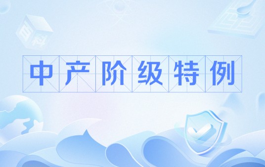 中产阶级特例
