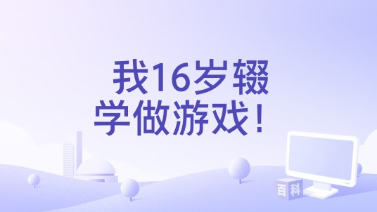 我16岁辍学做游戏！
