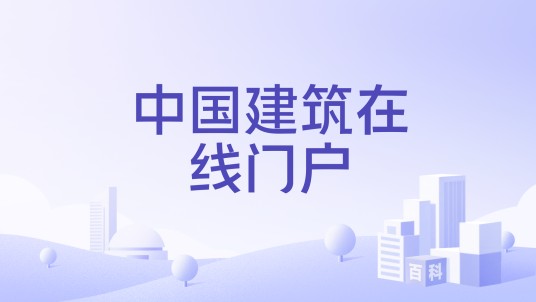 中国建筑在线门户