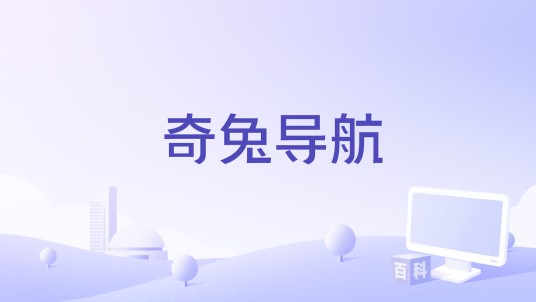 奇兔导航