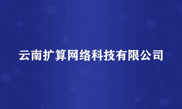 云南扩算网络科技有限公司