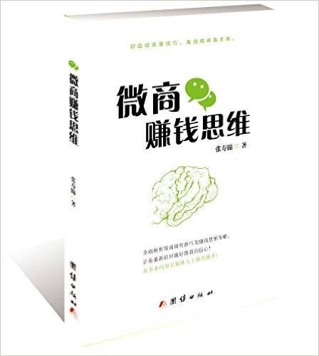 微商赚钱思维
