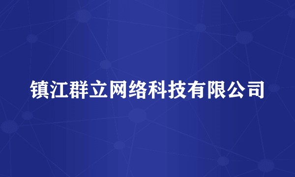 镇江群立网络科技有限公司