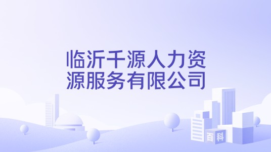 临沂千源人力资源服务有限公司