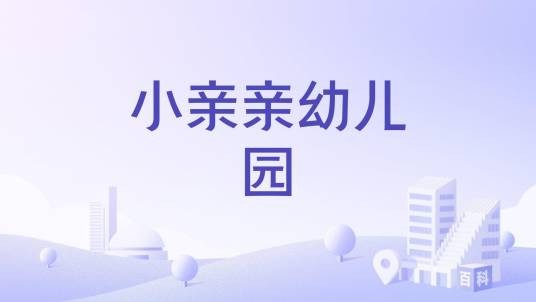 小亲亲幼儿园