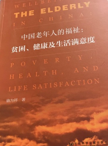 中国老年人的福祉：贫困、健康及生活满意度