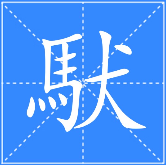 䭾