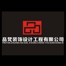 福州品梵装饰设计工程有限公司