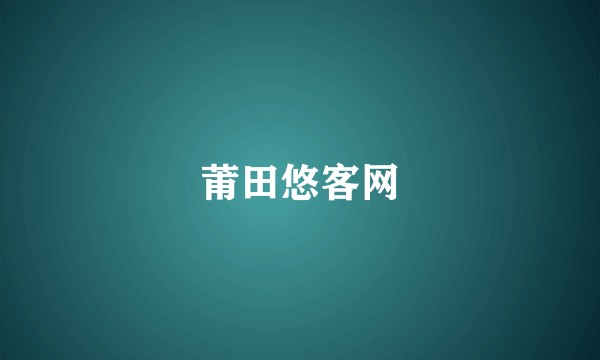 莆田悠客网